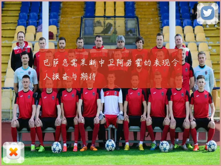巴萨急需果断中卫阿劳霍的表现令人振奋与期待