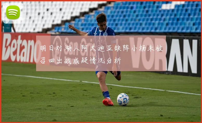 明日对湖人阿夫迪亚缺阵小杨未被召回出战成疑情况分析